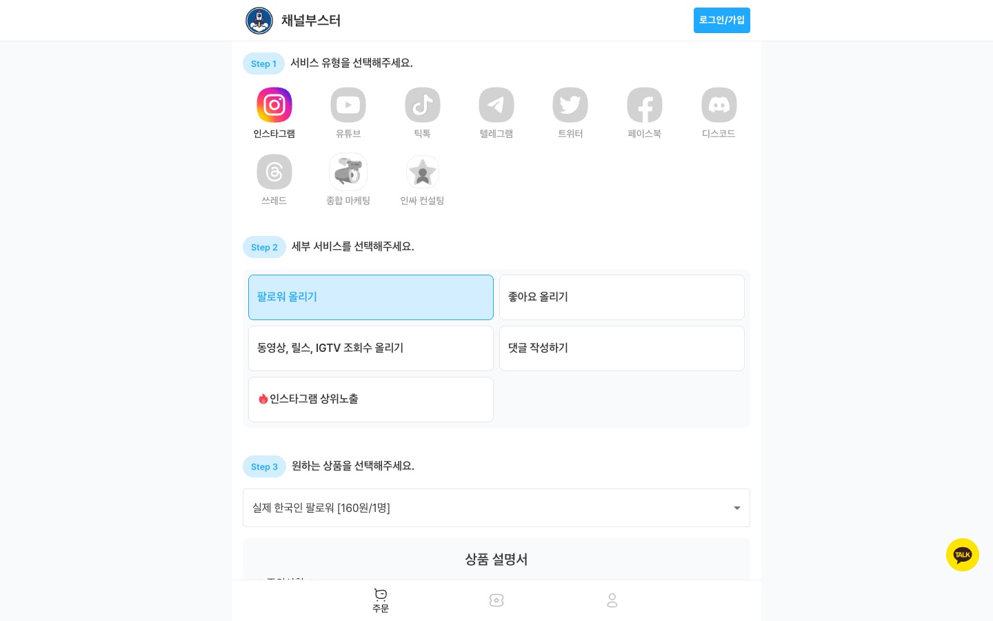 채널부스터 소셜미디어 마케팅 주문 웹서비스 화면