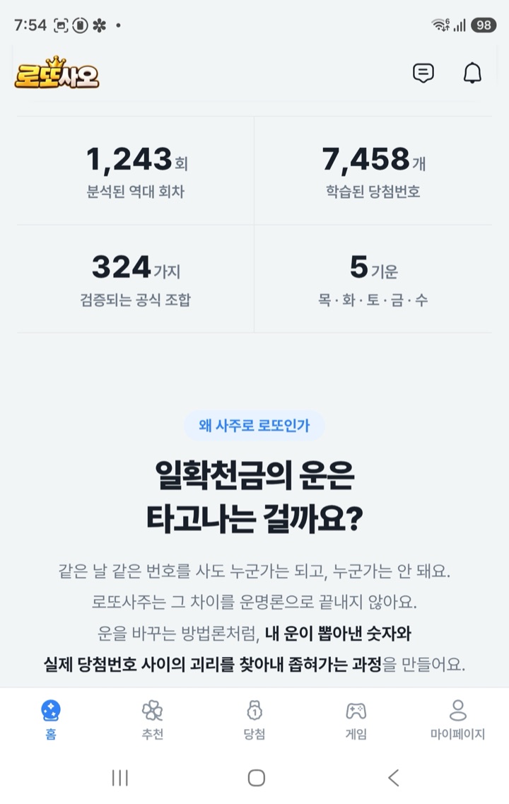 로또사오 사주·오행 로또번호 추천 웹·앱 서비스 앱 화면